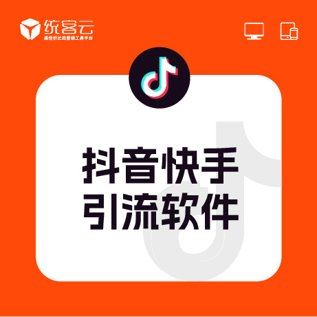 抖音快手引流软件,支持从30个平台引流