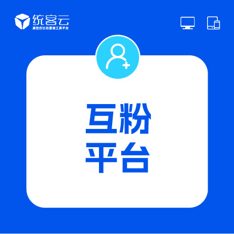 互粉平台,粉丝增长神器